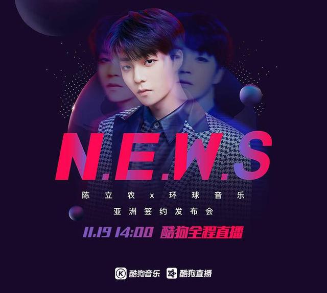 陈立农将签约环球音乐酷狗直播全程放送