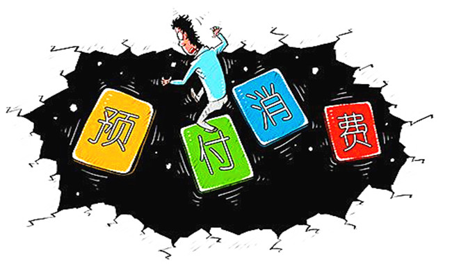 预付费消费究竟有什么猫腻警惕发展为套路贷