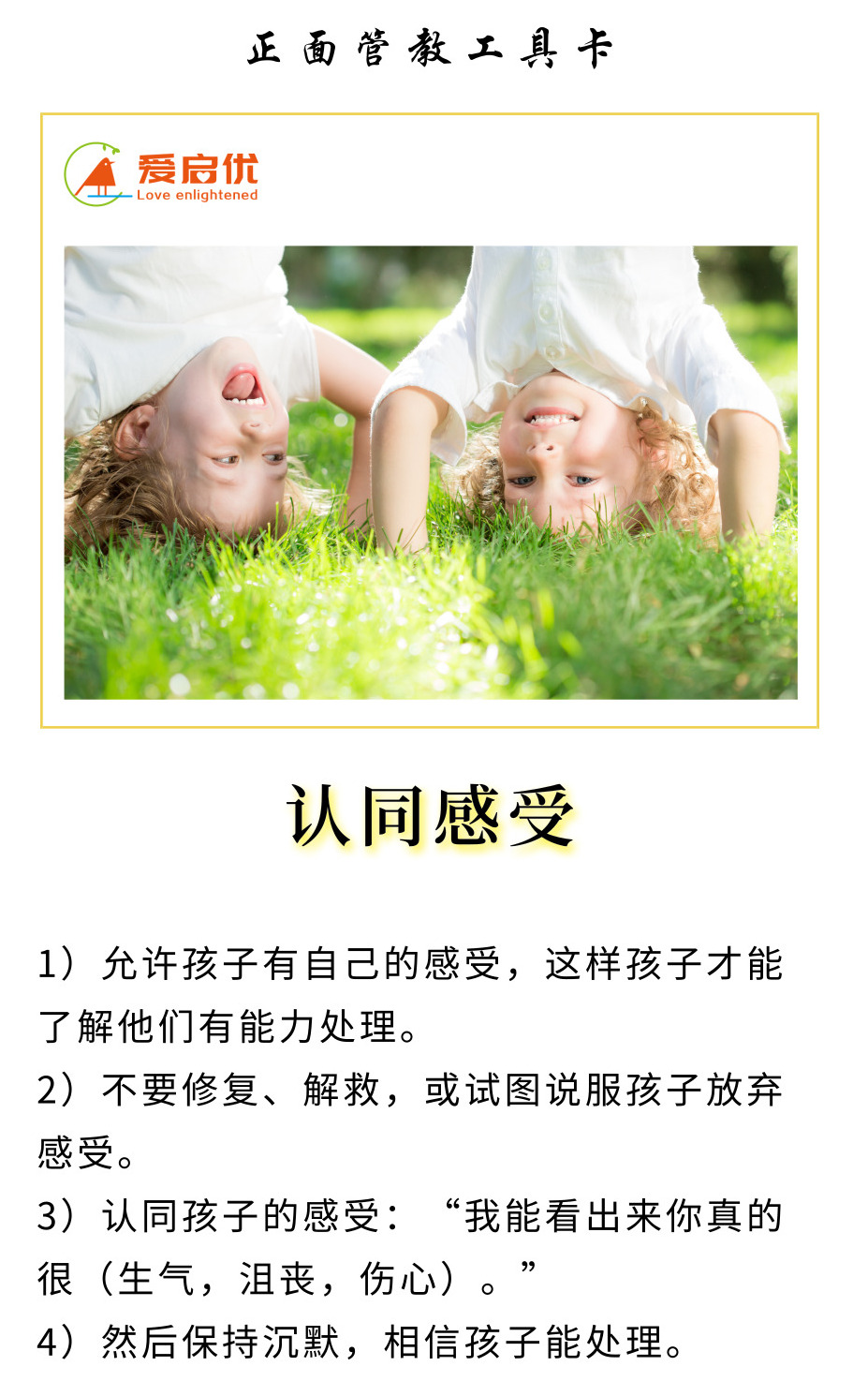 爱启优正面管教工具卡解读33认同感受