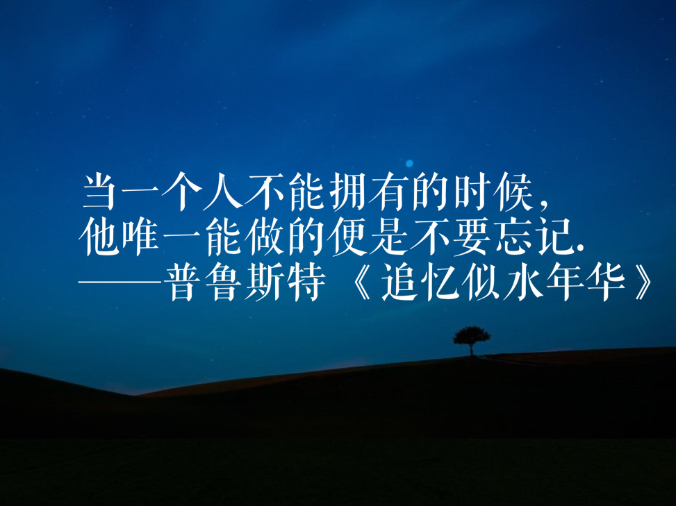 盘点《追忆似水年华》中十句经典语录:有回忆才是完美人生