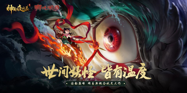 神都夜行录与哪吒闹海联动即将开启