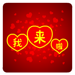 我来了微信动态表情图