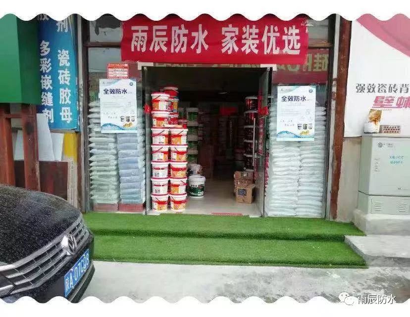 雨辰防水真挚的服务只为你