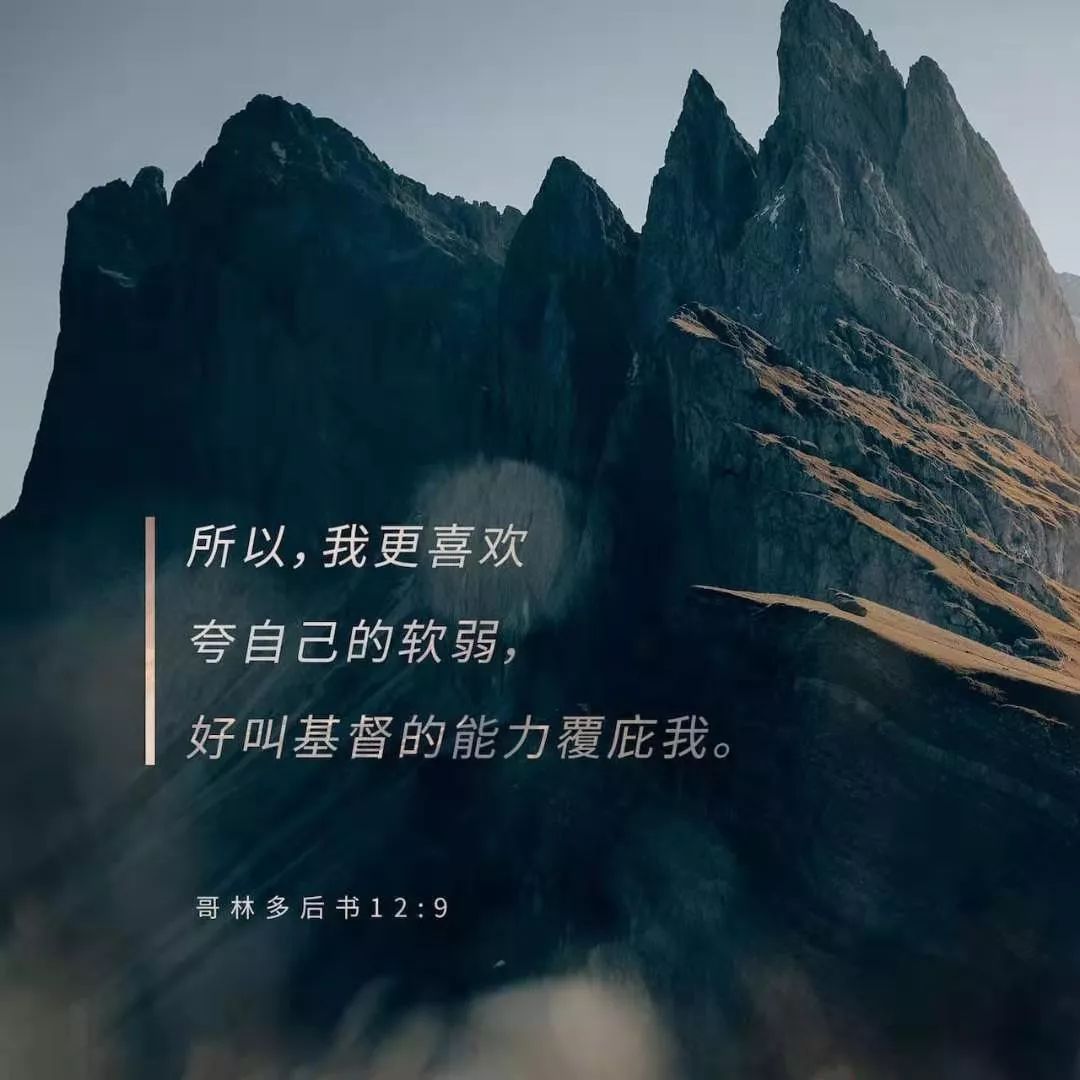 上帝的恩典够你用,当你软弱的时候