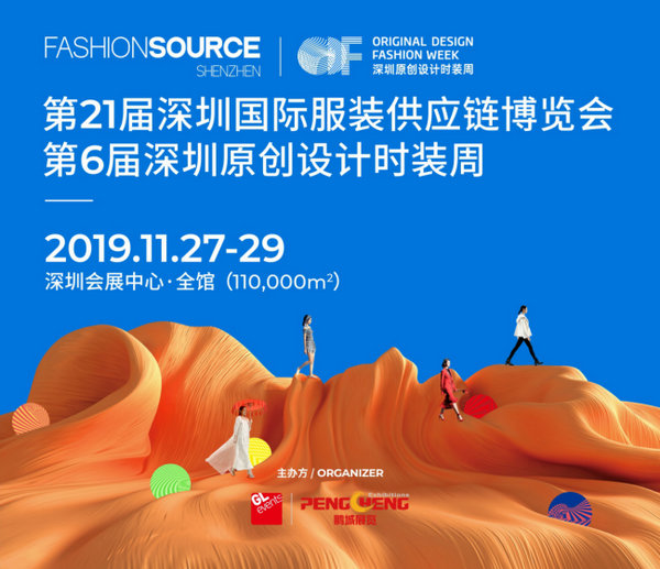 开展在即，Fashion Source第21届深圳国际服装供应链博览会抢“鲜”知！