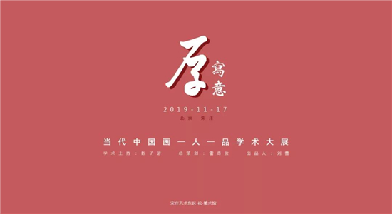 “厚·写意”当代中国画一人一品学术大展在京隆重开幕