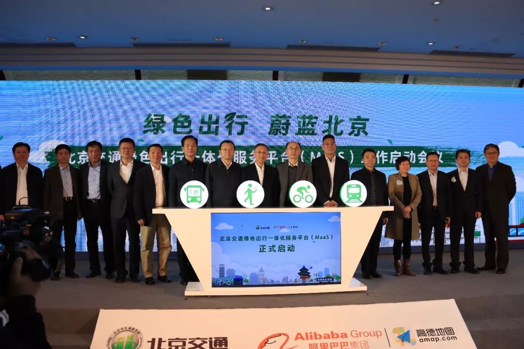 【最新消息】国内首个一体化出行MaaS平台上线_北京