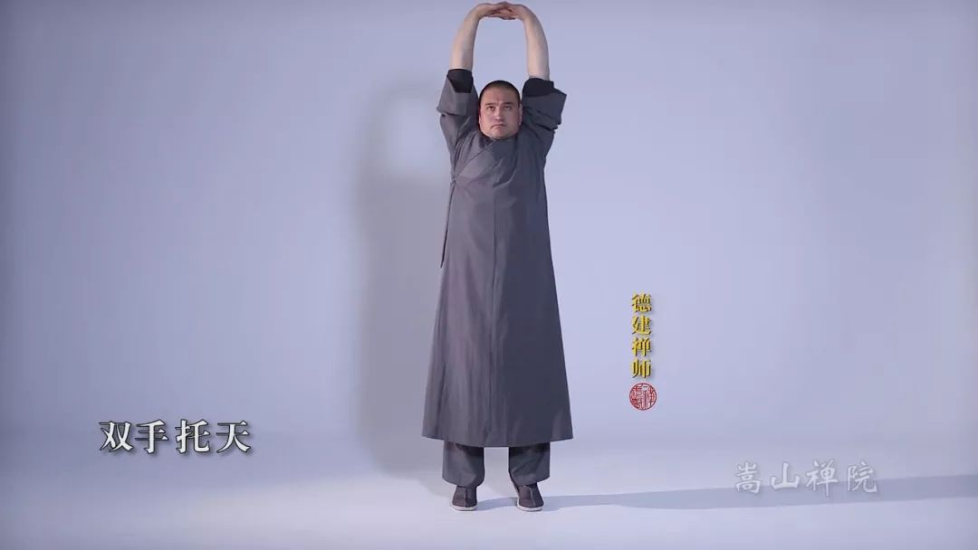 少林禅武医——嵩山内养功法(二) 单手托天少林禅武医——嵩山内养功