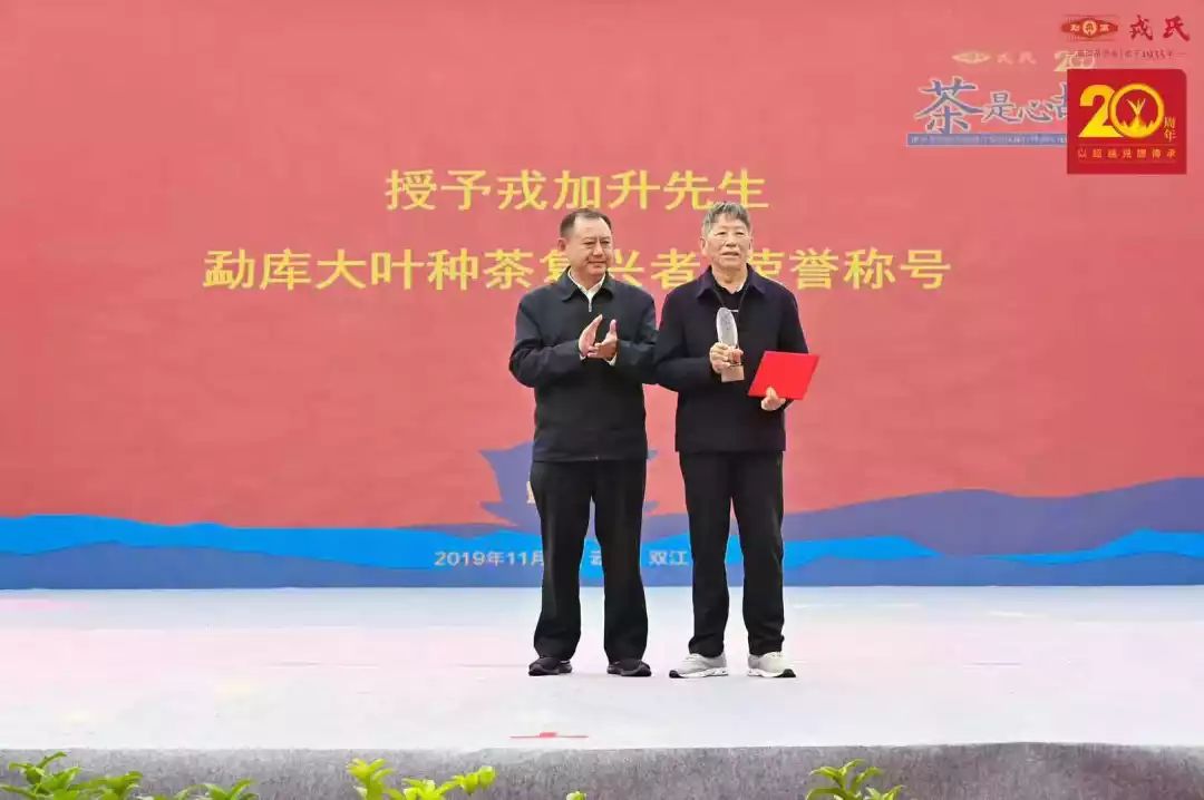 为此,临沧市人民政府特授予勐库戎氏董事长戎加升"勐库大叶种茶复兴者