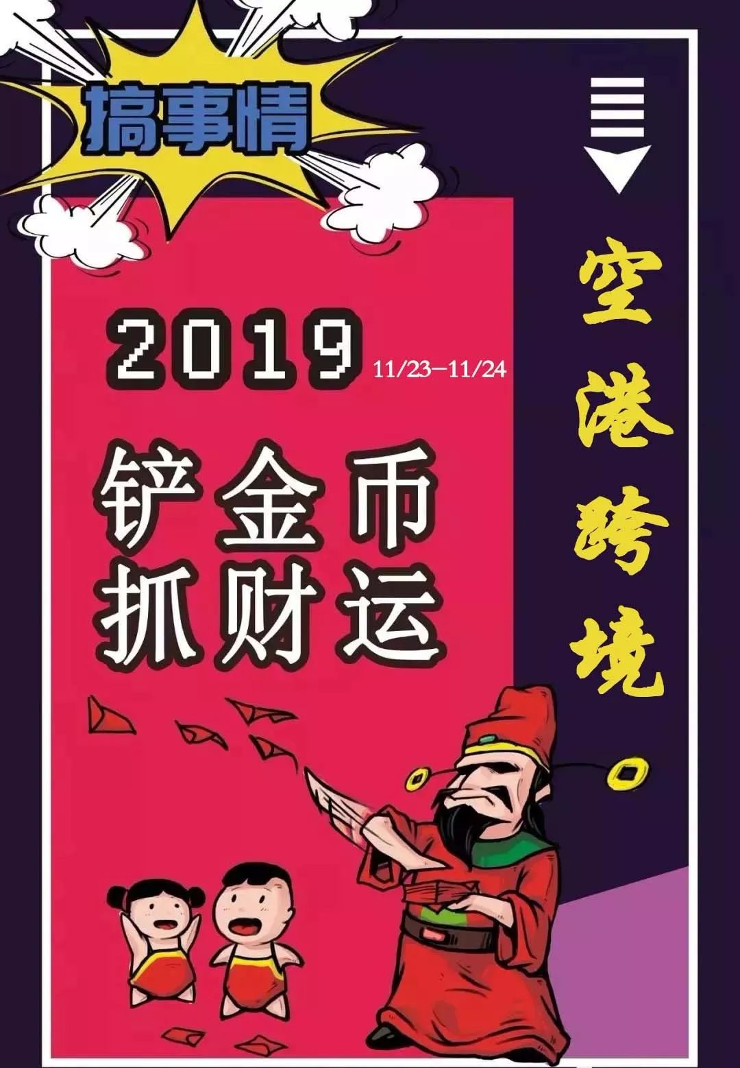 空港跨境大放血当硬币遇见小铲爱要有铲出