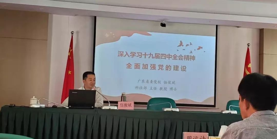 17日,广东省委党校科社部主任伍俊斌教授以《深入学习十九届四中全会