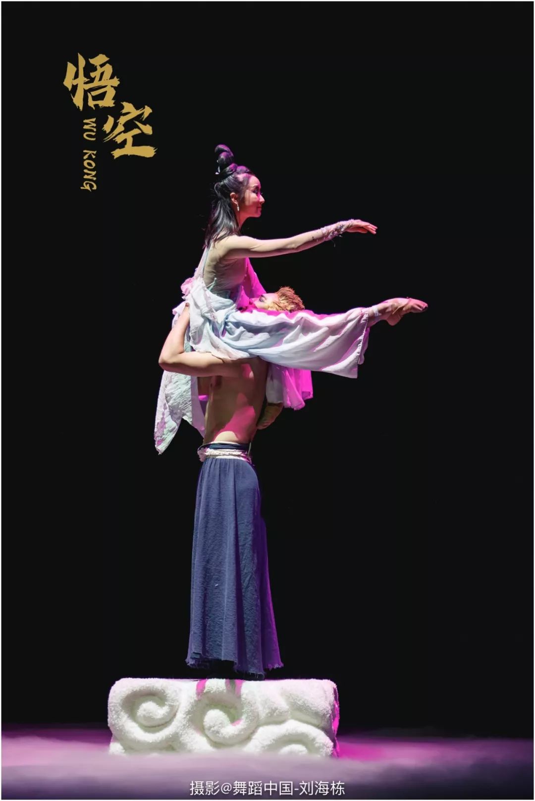 曾明,刘芳舞剧作品《悟空》携手四川省南充歌舞剧院再登国家大剧院
