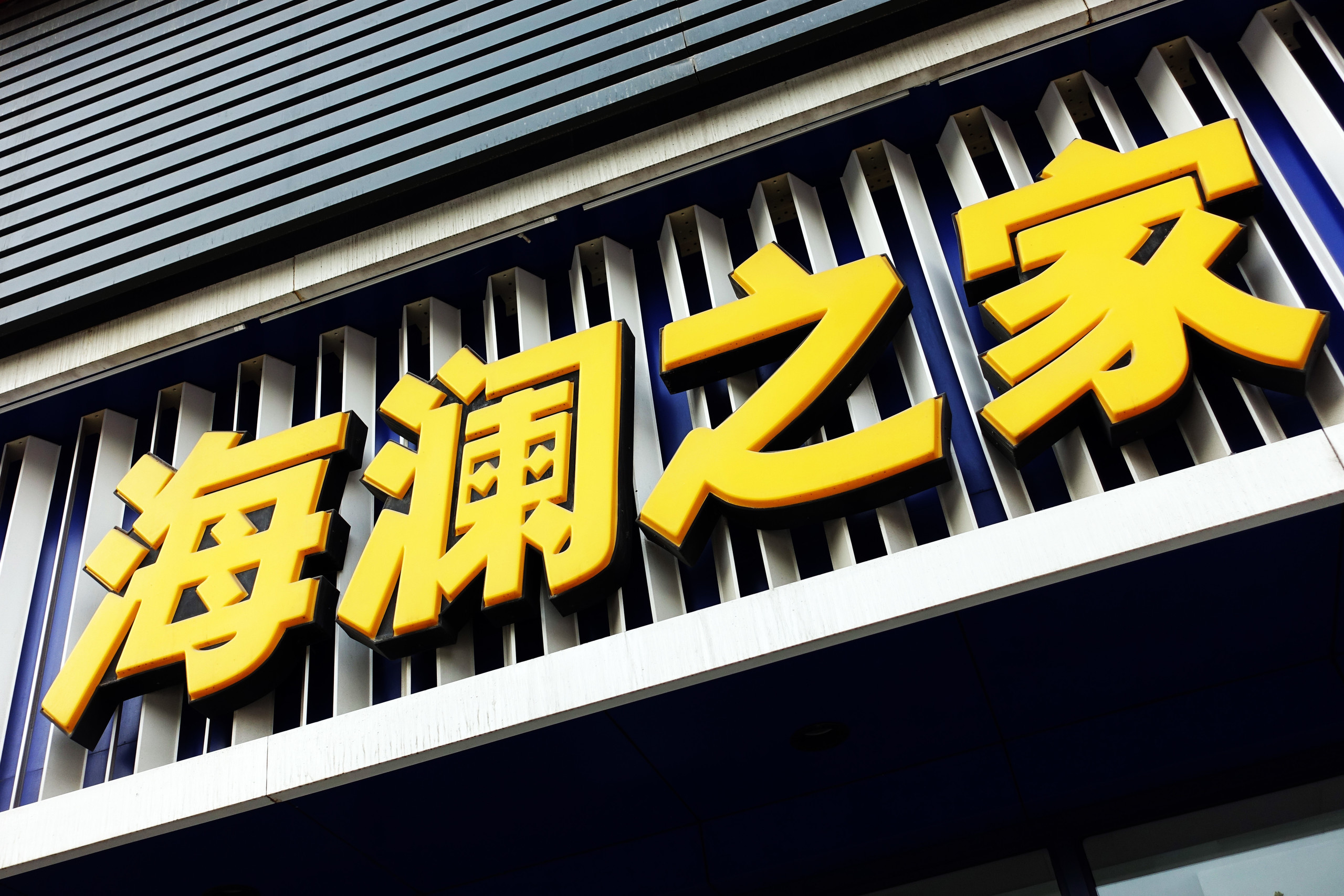 海澜之家的隐忧,模式发展瓶颈,待解的库存难题