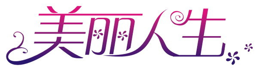 美人荟2周年暨20app发布会24日在广州隆重举行