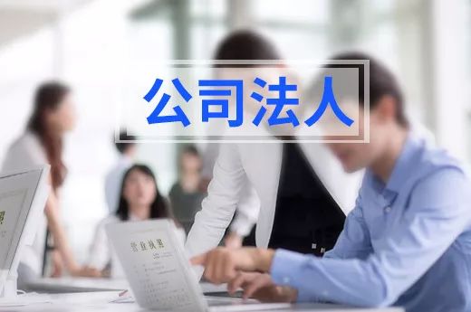 常见法定代表人问题解答挂名公司法人有哪些风险