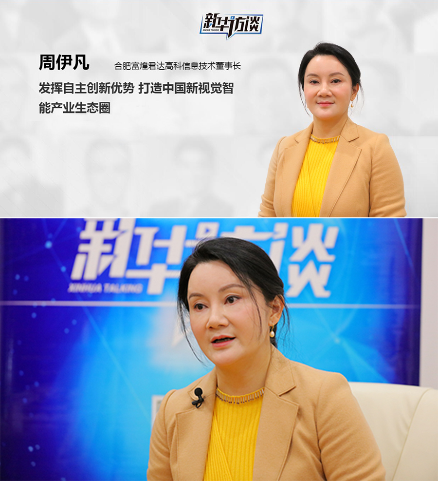 周伊凡富煌君达董事长发挥自主创新优势打造中国新视觉智能产业生态圈