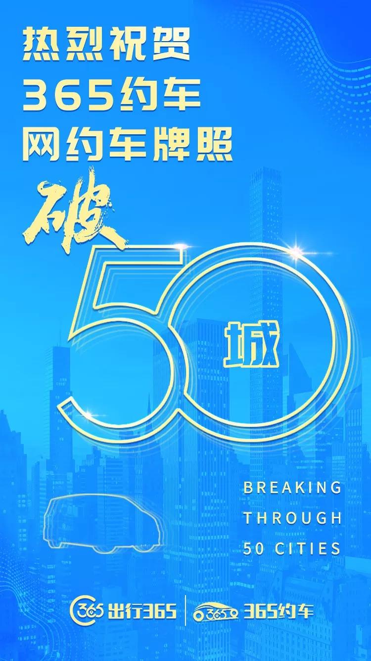 出行市场风云再起365约车连下50城极速入局