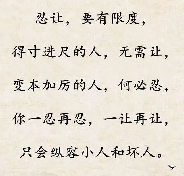 做人,忍无可忍,无需再忍