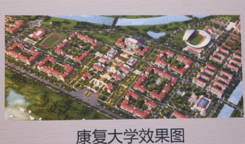 官宣位于青岛高新区的康复大学计划明年招生