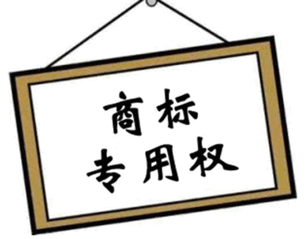 商标专用权