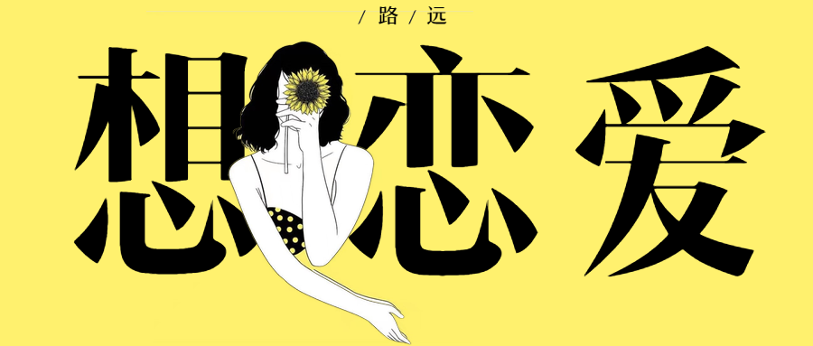 有哪些瞬间你突然很想谈恋爱