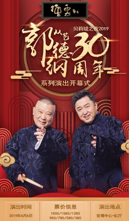 2020郭德纲上海相声专场正式启动了
