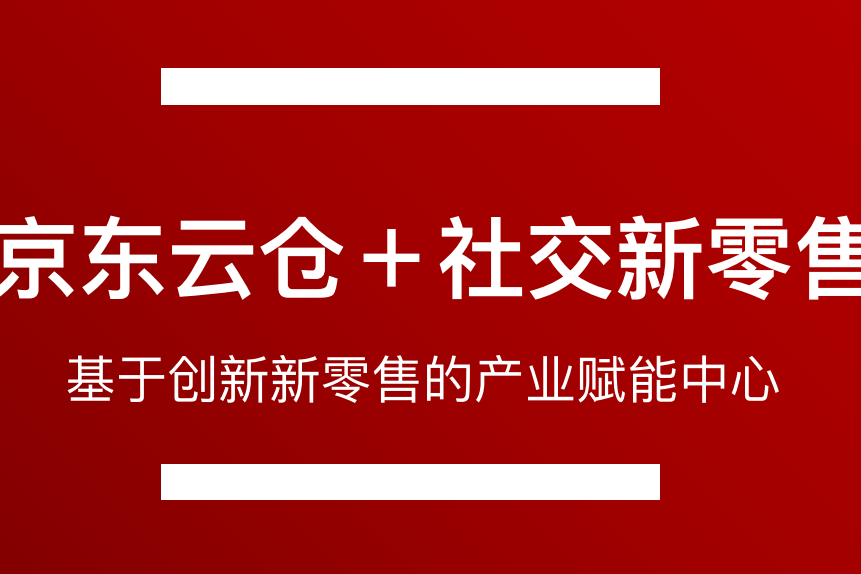 京东云仓,供应高效的一体化仓配,你值得选择