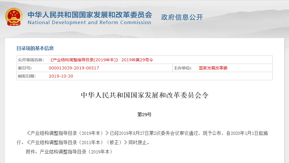 11月6日,国家发改委公布新修订的《产业结构调整指导目录(2019年本》