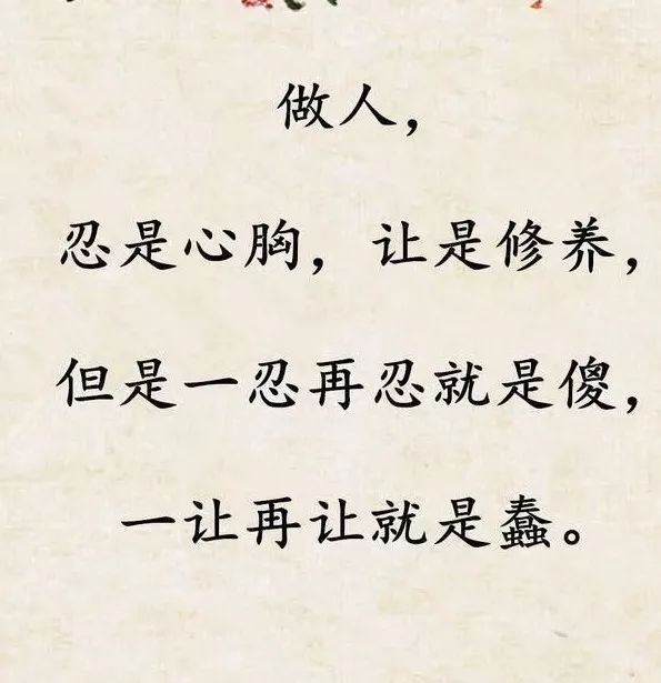 做人,忍无可忍,无需再忍