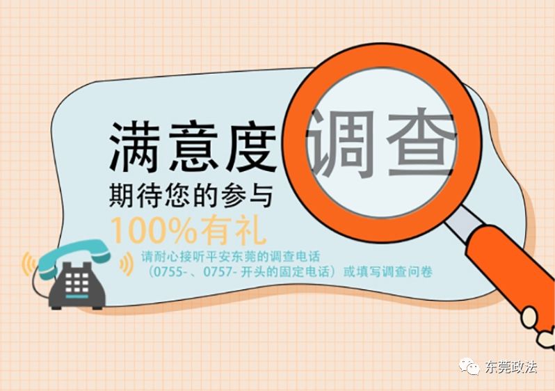 东莞市平安建设和扫黑除恶工作满意度调查等你来参与