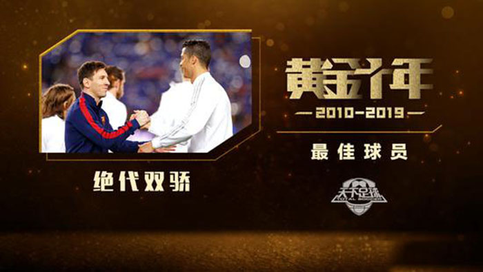 4座金球奖/7次西甲冠军/2次欧冠冠军在最佳球员的评选中,《天下足球》