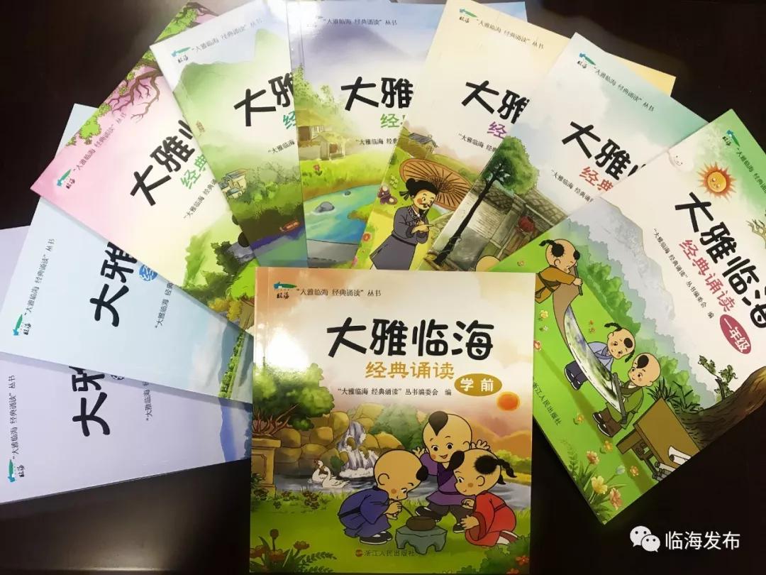 蕴藏临海大雅本色这套临海人自己的经典诵读丛书正式发行啦