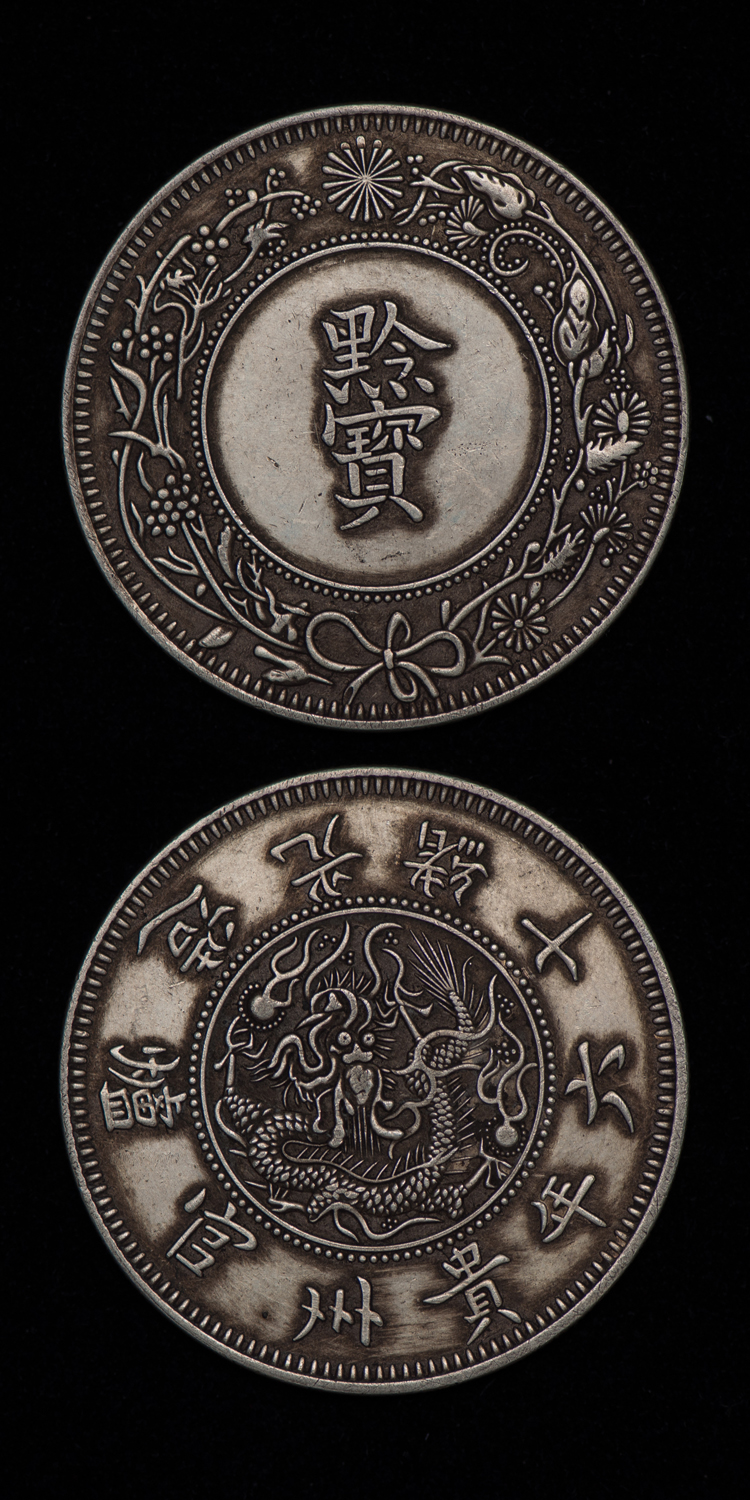 光绪十四年贵州官炉造黔宝银饼钱币收藏极为罕见的银圆大珍