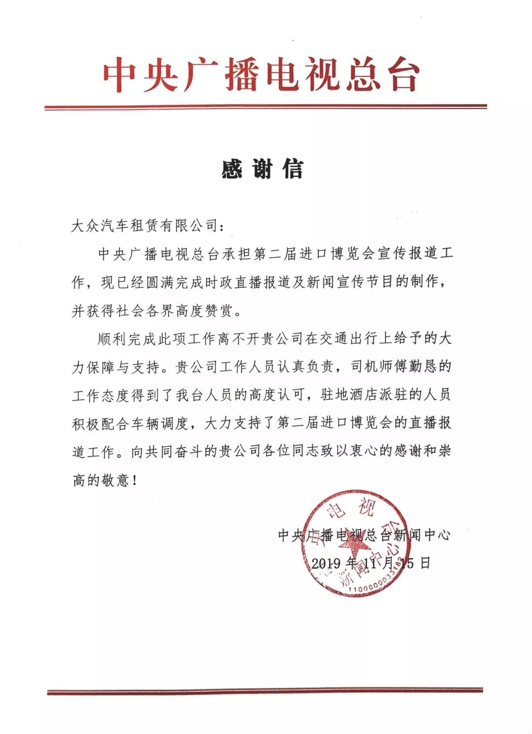 中央广播电视总台致函大众两家单位 感谢进博会期间提供保障支持