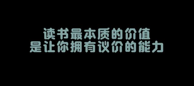 读书最本质的价值是让你拥有议价的能力