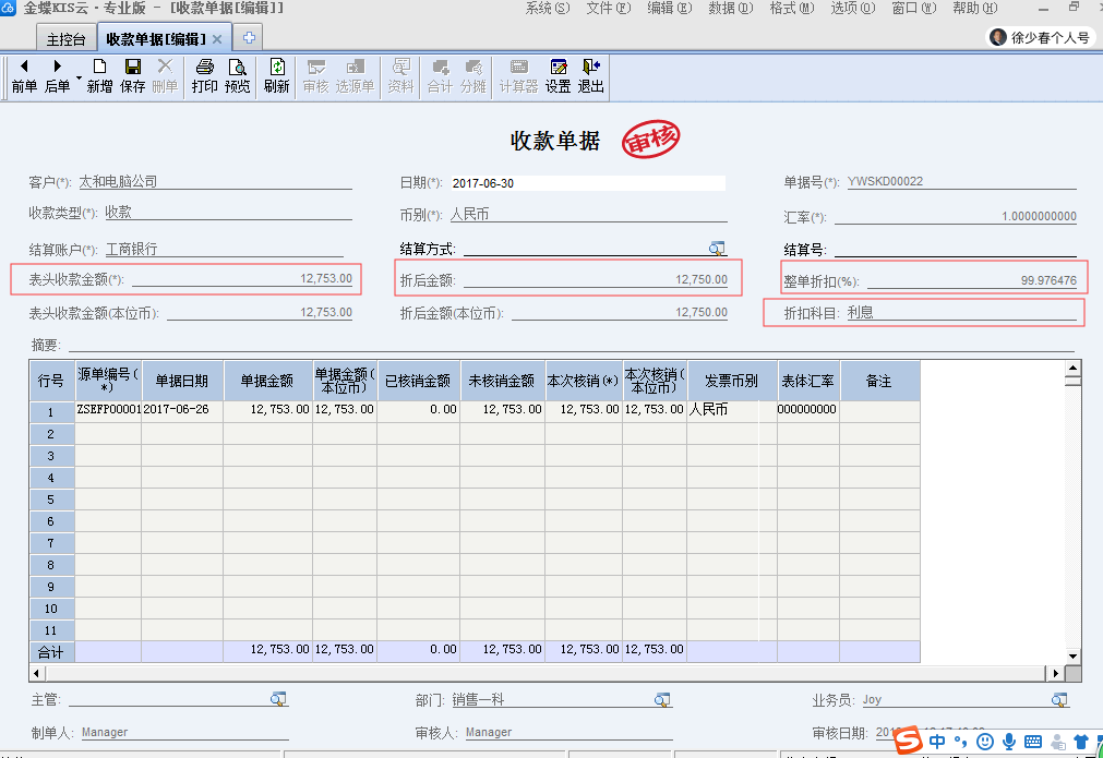 在金蝶kis專業版中出現收款打折的情況如何處理