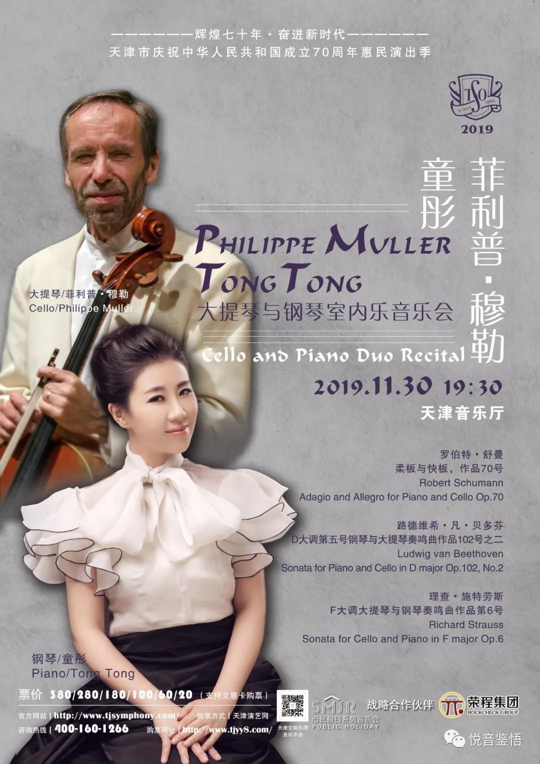 菲利普·穆勒 童彤大提琴与钢琴室内乐音乐会