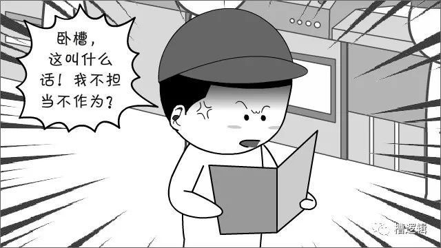 不干问责干了追责丨漫画