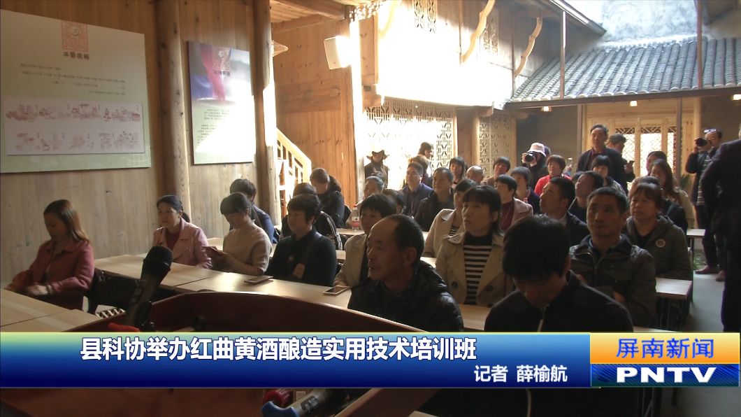 67屏南县科协举办红曲黄酒酿造实用技术培训班_酿酒