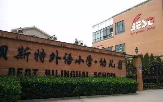 贝斯特可以说是郑州最早贵族幼儿园小学,学校侧重素质教育,教育方式