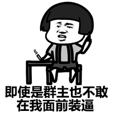 搞笑表情包群主那逗逼干嘛去了