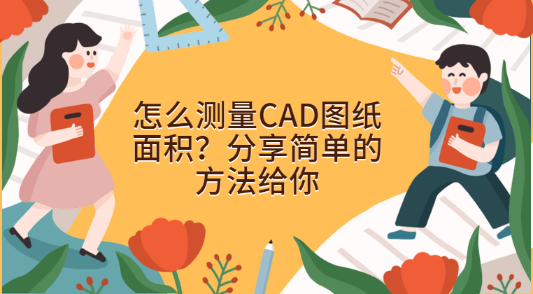 怎么测量cad图纸面积?分享简单的方法给你