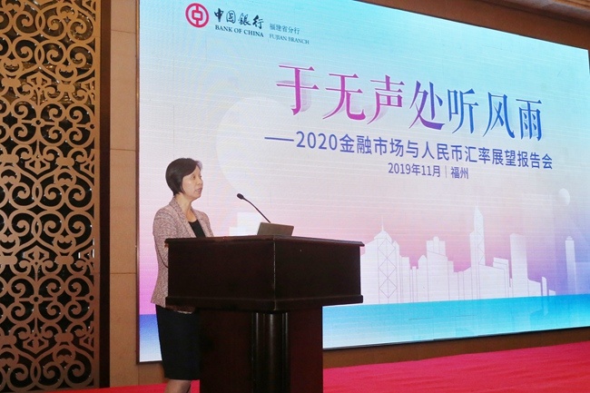 福建中行举办2020金融市场暨人民币汇率展望报告会