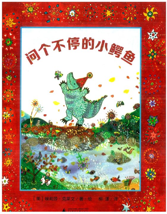 有声绘本问个不停的小鳄鱼献给所有爱问问题的孩子