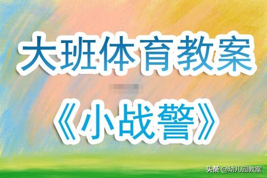 幼儿园大班体育游戏教案《小战警》