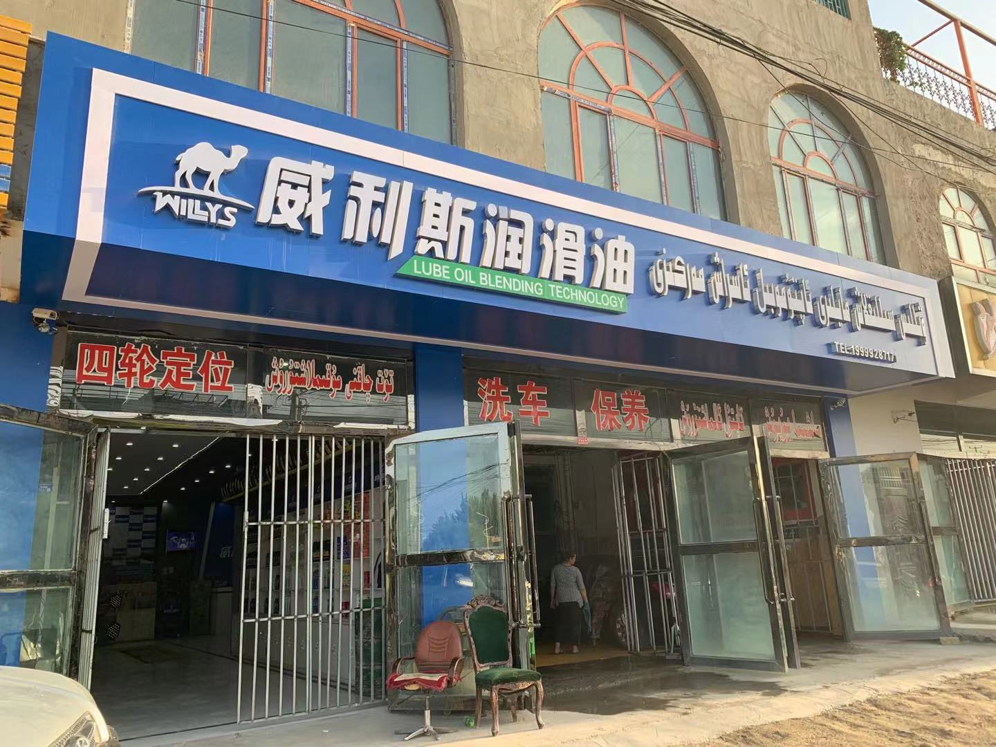 威利斯润滑油喀什莎车县形象店