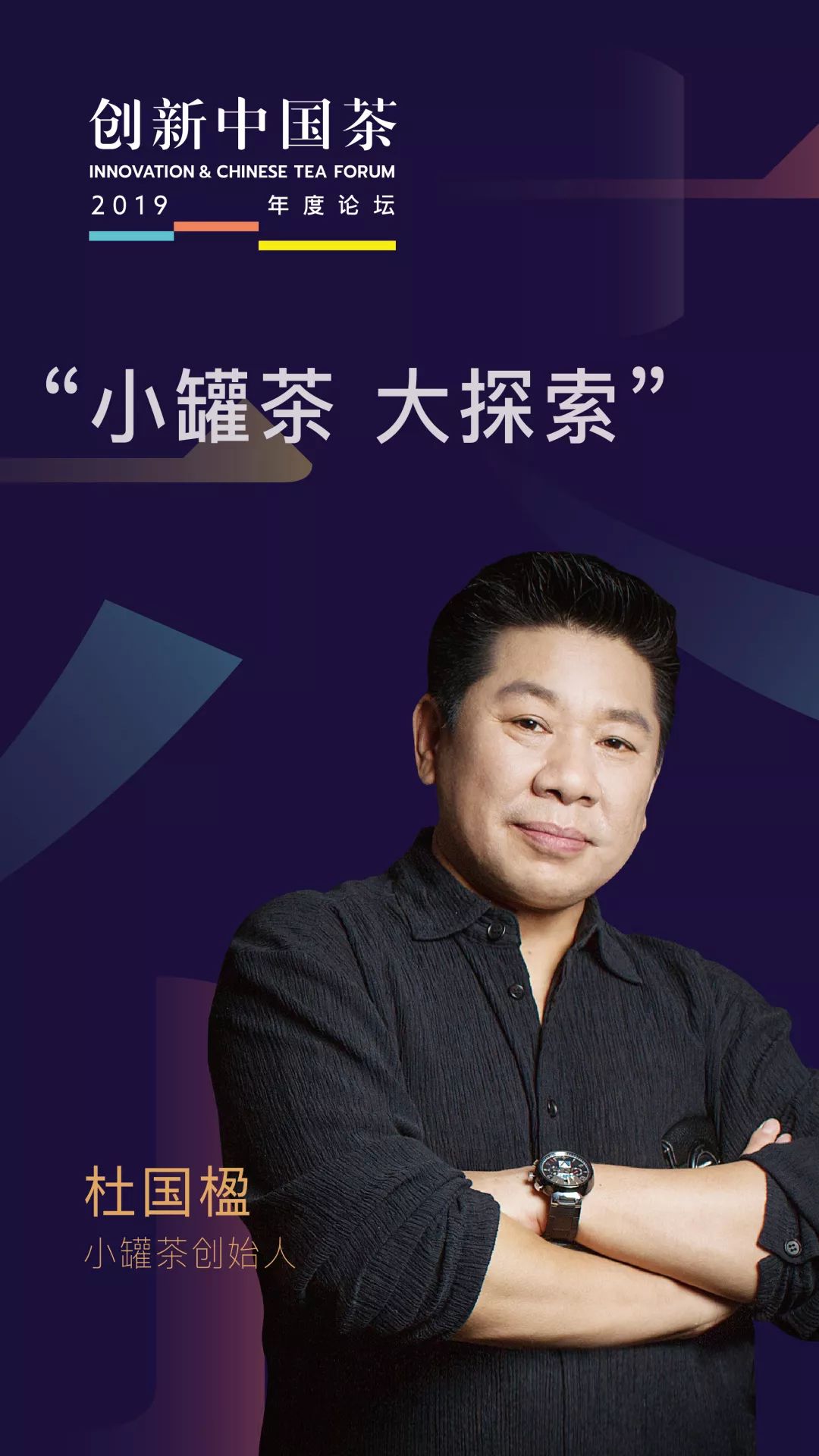 主题分享嘉宾61小罐茶创始人杜国楹主题分享嘉宾61中茶公司总经理