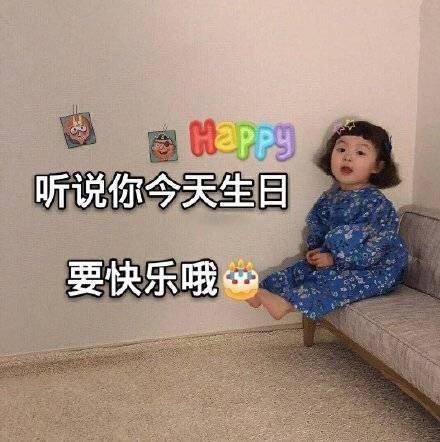 关于生日快乐的表情包合集