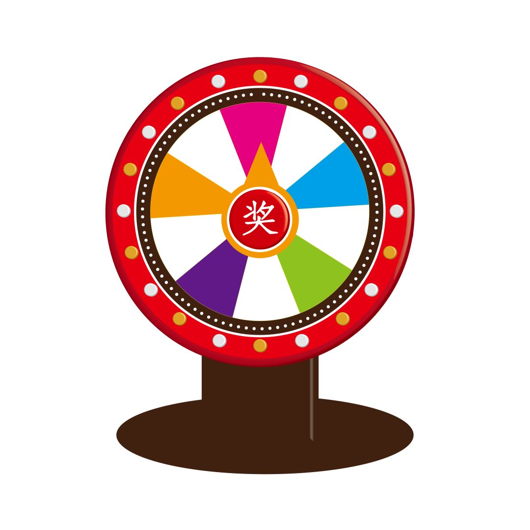 幸运大转盘