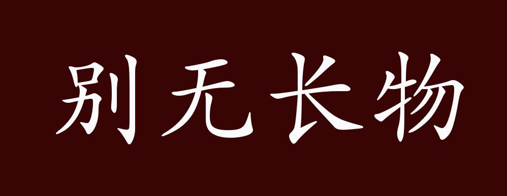别无长物的出处释义典故近反义词及例句用法成语知识